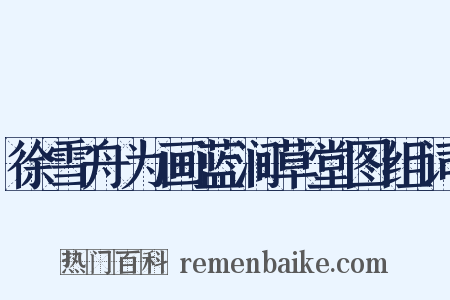 徐雪舟为画蓝涧草堂图组词是什么意思的图片